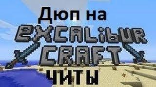 Дюп на Excalibur Craft