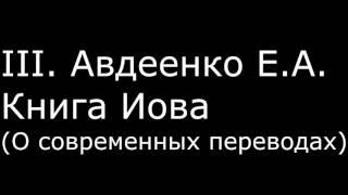 ІІI. Авдеенко Е.А. - Книга Иова (О современных переводах)