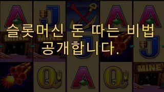 강원랜드 카지노 슬롯머신에서 이기는 방법 비법공개 슬롯머신 그냥 하는 호구 안계시죠