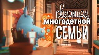 Большая КВАРТИРА для многодетной семьи | Строительство симс 4