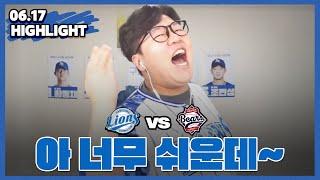 깔~끔하게! 내일도 부탁합니다 (6월17일 두산전 하이라이트)