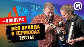 Какой термос держит тепло?/ВСЯ ПРАВДА о термосах/Тест