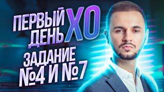 Старт интенсива XO - Задание №4 и №7 | Информатика ЕГЭ – Артем Flash