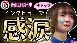 【女流】初心者でも楽しい麻雀／初トップの涙にキュン／感涙／岡田紗佳さん