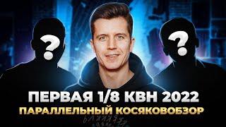 Косяковобзор первой 1/8 высшей лиги КВН 2022