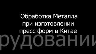 ОБРАБОТКА МЕТАЛЛА ФРЕЗЕРНЫМИ ЧПУ СТАНКАМИ ИЗГОТОВЛЕНИИ ПРЕСС ФОРМ В КИТАЕ