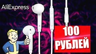 ХОРОШИЕ НАУШНИКИ ИЗ КИТАЯ ALIEXPRESS ЗА 100 РУБЛЕЙ МИФ ИЛИ РЕАЛЬНОСТЬ