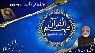 17- Surah Bani Israel Ayat 100 to 101 | Quran House Society | Prof Qalb e Bashir Khawar Butt
