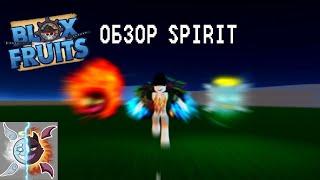 БЛОКС ФРУКТС обзор на фрукт spirit [душа] BLOX Fruits!!!!!!!!!!