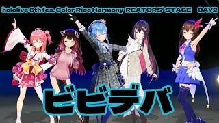 【ときのそら/ロボ子さん/さくらみこ/星街すいせい/AZKi】ビビデバ　hololive 6th fes. Color Rise Harmony CREATORS' STAGE【ホロライブ】