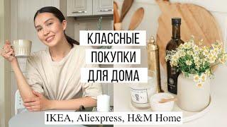 Красивые и практичные покупки для дома | Икеа, Aliexpress, H&M Home