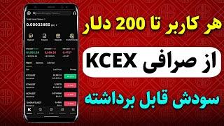 فوری از طریق صرافی kcex حداقل 10$ دریافت کن و سودشو برداشت بزن