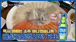 역시 회에는 소주입니다 :: 대선 X 사먹사전 6화!
