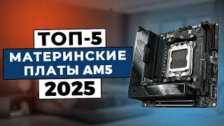 ТОП-5: Лучшие материнские платы AM5 2025