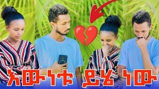  አቤኒ እውነቱን ተናገረ.ቃል አዘነች 