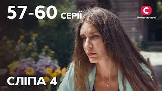 Сериал Слепая 4 сезон: 57-60 серии | ЛУЧШИЕ СЕРИАЛЫ | СЕРИАЛЫ УКРАИНА | СЛЕПАЯ | СТБ