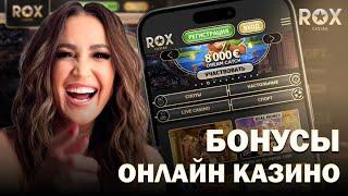 САМЫЕ АКТУАЛЬНЫЕ ПРОМОКОДЫ И БОНУСЫ В ROX CASINO | КАК ПОЛУЧИТЬ ФРИСПИНЫ НА САЙТЕ РОКС КАЗИНО