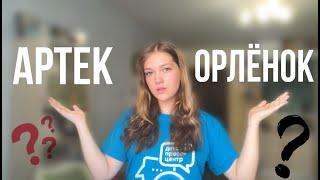 АРТЕК VS ОРЛЁНОК: КАКОЙ ЛАГЕРЬ ЛУЧШЕ?