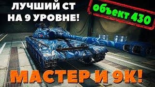 Объект 430 - Лучший СТ 9! Мастер и 9к урона за первый бой!