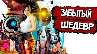 Portal 2 – СЮЖЕТ ПО РОФЛУ