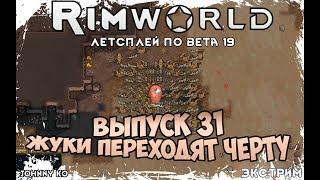 ЖУКИ ПЕРЕХОДЯТ ЧЕРТУ ⏺ #31 Прохождение Rimworld в пустыне, неприкрытая жестокость  beta 19