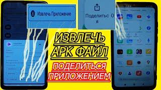 Передать приложение легко! Извлечь установочный apk файл из ЛЮБОГО установленного приложения android