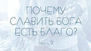 Проповедь: "Почему славить Бога есть благо?" - часть 2 (Виталий Рожко)