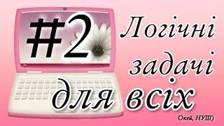 Логічні задачі для всіх з відповідями/ Окей, НУШ)