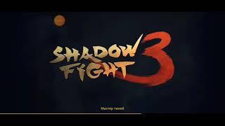 Идеальное слияние Теневой разум Босс прохождение игры Shadow fight 3