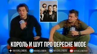 Горшок и Король и Шут про группу Depeche Mode