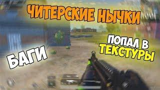 PUBG MOBILE Читы Лайфхаки Секреты Баги