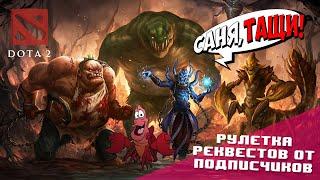 Впервые за 8 лет запустил Dota 2 | Стрим по заявкам от подписчиков