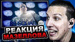 МАЗЕЛЛОВ СМОТРИТ ПОДБОРКА МЕМОВ ИЗ ТИКТОКА С 89-ЫМ СКВАДОМ || 89 SQUAD MEMES TIKTOK || #41