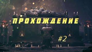 Mortal Shell - Первый босс по имени Гриша (Обзор и gameplay игры на PC)Прохождение #1