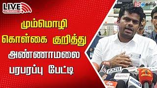 LIVE : Annamalai Press Meet | தமிழிசை சௌந்தர்ராஜனிடம் காவல்துறை நடந்து கொண்டது கண்டிக்கத்தக்கது