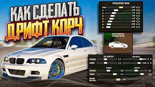 КАК СДЕЛАТЬ ЛУЧШИЙ ДРИФТ КОРЧ В Car parking multiplayer ЗА 5 МИНУТ