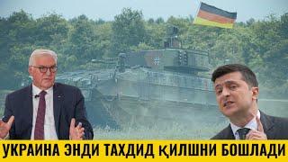 ГЕРМАНИЯГА!!! УКРАИНА ТАЗИҚ ЎТКАЗДИ НЕГА ДЕРСИЗ КЎРИНГ ШОШИЛИНЧ