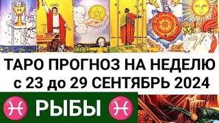 РЫБЫ 23 - 29 СЕНТЯБРЬ 2024 ТАРО ПРОГНОЗ НА НЕДЕЛЮ ГОРОСКОП НА НЕДЕЛЮ + ГАДАНИЕ РАСКЛАД КАРТА ДНЯ