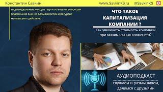 Что такое капитализация компании?