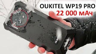 НОВИНКА ПРОЧНОГО OUKITEL WP19 PRO  БАТАРЕЯ 22 000 мАч, 64МП, КАМЕРА НОЧНОГО ВИДЕНИЯ