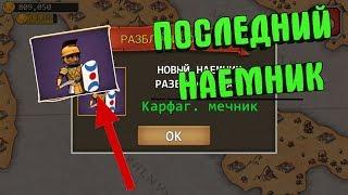 ПОСЛЕДНИЙ НАЕМНИК !!!(Grow Empire Rome)