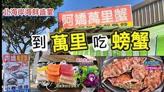 阿嬌萬里蟹-北海岸萬里海鮮盛宴，標價清楚，當場秤重，生意超好，不接受預訂，經常大排長龍的鐵皮屋餐廳