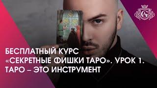 БЕСПЛАТНЫЙ КУРС «СЕКРЕТНЫЕ ФИШКИ ТАРО». УРОК 1. ТАРО – ЭТО ИНСТРУМЕНТ 