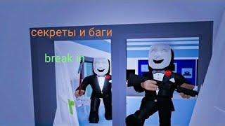 Все секреты и баги в роблокс. Break in roblox. Сборник секретов и багов брейк ин