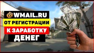 Wmmail.ru от регистрации к заработку денег / как начать зарабатывать на ВМмаил ру?