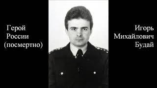 Игорь Михайлович Будай (07.07.1963 – 29.09.1996), Герой России (посмертно)