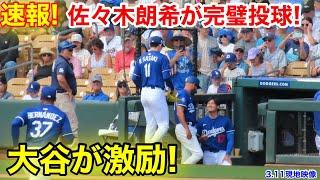 なんと大谷が激励！佐々木2回を完璧投球！【3.11現地映像】