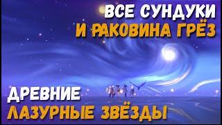 Древние лазурные звёзды. Все сундуки, раковина и решение загадок в подземелье Моны. Genshin Impact