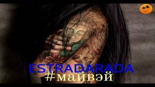 ESTRADARADA – Май Вэй #myway видео Радио ПЛЯЖ