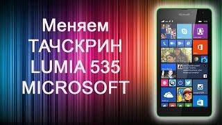 Меняем тачскрин на LUMIA 535 СВОИМИ РУКАМИ  DIY touchscreen change